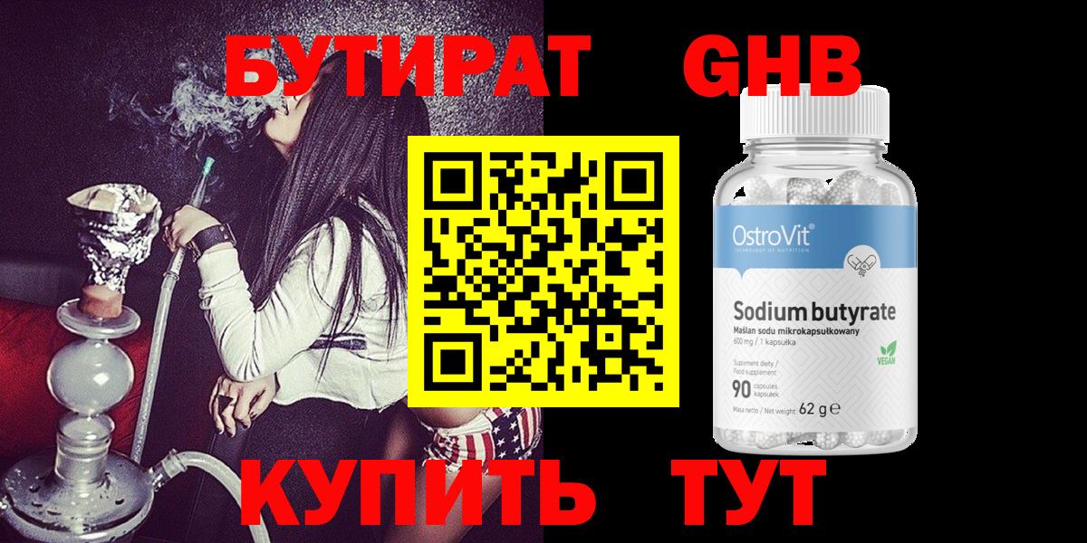 БУТИРАТ оксибутират Котельники