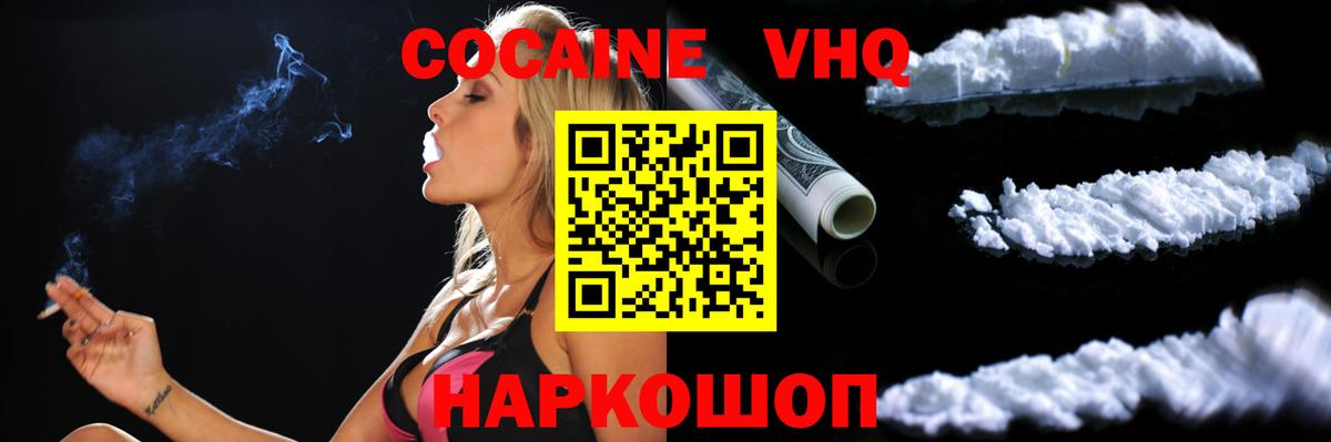 КОКАИН VHQ Котельники